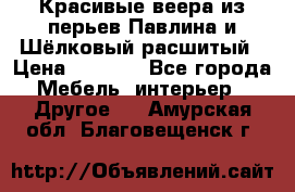 Красивые веера из перьев Павлина и Шёлковый расшитый › Цена ­ 1 999 - Все города Мебель, интерьер » Другое   . Амурская обл.,Благовещенск г.